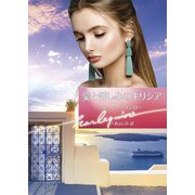 愛と憎しみのギリシア【ハーレクイン文庫版】（ハーレクイン） [電子書籍]