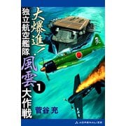 大爆進！ 独立航空艦隊風雲大作戦（1）（アドレナライズ） [電子書籍]