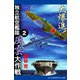 大爆進！ 独立航空艦隊風雲大作戦（2）（アドレナライズ） [電子書籍]