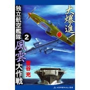 大爆進！ 独立航空艦隊風雲大作戦（2）（アドレナライズ） [電子書籍]