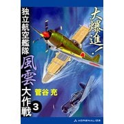大爆進！ 独立航空艦隊風雲大作戦（3）（アドレナライズ） [電子書籍]