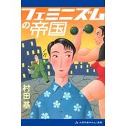 フェミニズムの帝国（アドレナライズ） [電子書籍]