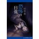 恐怖の日常（アドレナライズ） [電子書籍]