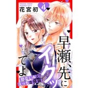 早瀬、先にイクッてよ～幼なじみとえっちな特訓～（4）【おまけ描き下ろし付き】（白泉社） [電子書籍]