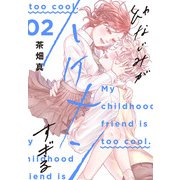 幼なじみがイケメンすぎる（2）【おまけ描き下ろし付き】（白泉社） [電子書籍]