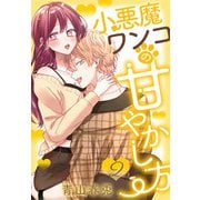 小悪魔ワンコの甘やかし方（2）【おまけ描き下ろし付き】（白泉社） [電子書籍]