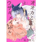 オオカミ主人とウサギメイドちゃん（2）【おまけ描き下ろし付き】（白泉社） [電子書籍]