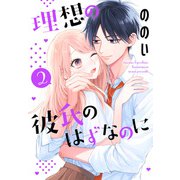理想の彼氏のはずなのに（2）【おまけ描き下ろし付き】（白泉社） [電子書籍]