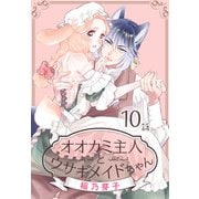 オオカミ主人とウサギメイドちゃん（ばら売り） 第10話（白泉社） [電子書籍]