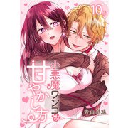 小悪魔ワンコの甘やかし方（ばら売り） 第10話（白泉社） [電子書籍]