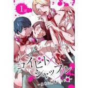 コイビトシャッフル～異性に興奮したら死～（ばら売り） 第1話（白泉社） [電子書籍]