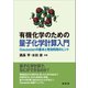 有機化学のための 量子化学計算入門（裳華房） [電子書籍]