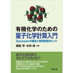 ヨドバシ.com - 有機化学のための 量子化学計算入門（裳華房） [電子書籍] 通販【全品無料配達】