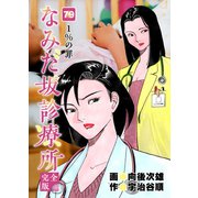 なみだ坂診療所 完全版79巻（Benjanet） [電子書籍]