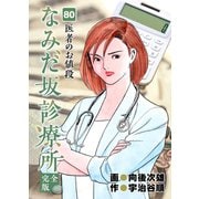 なみだ坂診療所 完全版80巻（Benjanet） [電子書籍]