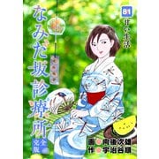 なみだ坂診療所 完全版81巻（Benjanet） [電子書籍]