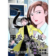なみだ坂診療所 完全版82巻（Benjanet） [電子書籍]