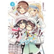 すいんぐ！！（4）（実業之日本社） [電子書籍]
