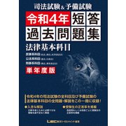 司法試験＆予備試験 単年度版 短答過去問題集（法律基本科目） 令和4年（東京リーガルマインド） [電子書籍]