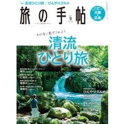 旅の手帖_2022年9月号（交通新聞社） [電子書籍]