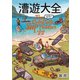 漕遊大全（MIX Publishing） [電子書籍]