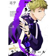 ラストアンコール （8）（マンガボックス） [電子書籍]