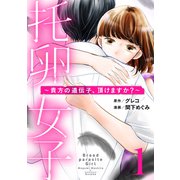 托卵女子～貴方の遺伝子、頂けますか？～ （1）（マンガボックス） [電子書籍]
