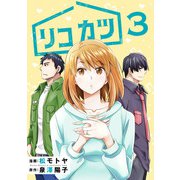 リコカツ （3）（マンガボックス） [電子書籍]