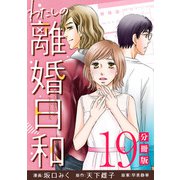 わたしの離婚日和【分冊版】19（マンガボックス） [電子書籍]