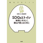SDGsとトイレ（柏書房） [電子書籍]