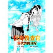 伝奇捜査官 現代異聞目録 第三話 前後編（ナンバーナイン） [電子書籍]
