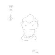 瞑想 その「とお」（ナンバーナイン） [電子書籍]