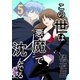 この世は悪魔で沈んでる 5話 ミコト・オーキッド編（ナンバーナイン） [電子書籍]