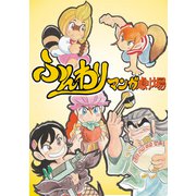 ふんわりマンガ劇場（ナンバーナイン） [電子書籍]
