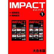 IMPACT 【大合本版】（1）（ナンバーナイン） [電子書籍]