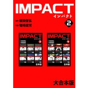 IMPACT 【大合本版】（2）（ナンバーナイン） [電子書籍]