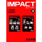 IMPACT 【大合本版】（3）（ナンバーナイン） [電子書籍]