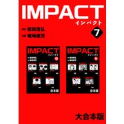 IMPACT 【大合本版】（7）（ナンバーナイン） [電子書籍]
