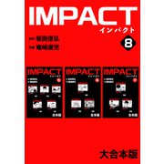 IMPACT 【大合本版】（8）（ナンバーナイン） [電子書籍]