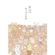 ぬいパパカップル日記（ナンバーナイン） [電子書籍]