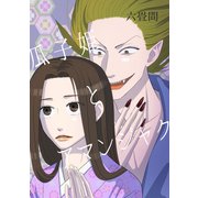 瓜子姫とアマンジャク（ナンバーナイン） [電子書籍]