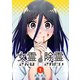 女霊さんは除霊されたい（1）（ナンバーナイン） [電子書籍]