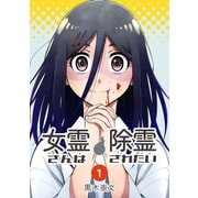 女霊さんは除霊されたい（1）（ナンバーナイン） [電子書籍]