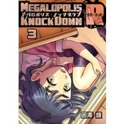 メガロポリス・ノックダウンR（3）（ナンバーナイン） [電子書籍]