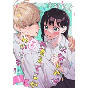 幼なじみが何考えてるか全然わからない（1）（ナンバーナイン） [電子書籍]
