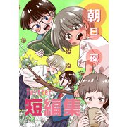 朝日夜Twitter短編集（ナンバーナイン） [電子書籍]