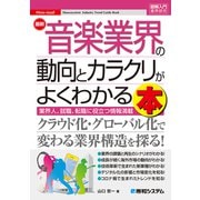 図解入門業界研究 最新音楽業界の動向とカラクリがよくわかる本（秀和システム） [電子書籍]