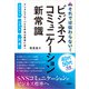それでは伝わらない！ビジネスコミュニケーション新常識 デジタルグローバルな作法は若者に学べ（日経BP出版） [電子書籍]
