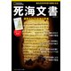 死海文書 発見から75年後の真実（日経ナショナルジオグラフィック社） [電子書籍]
