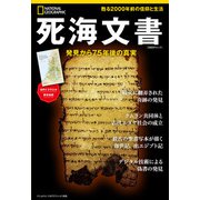 死海文書 発見から75年後の真実（日経ナショナルジオグラフィック社） [電子書籍]